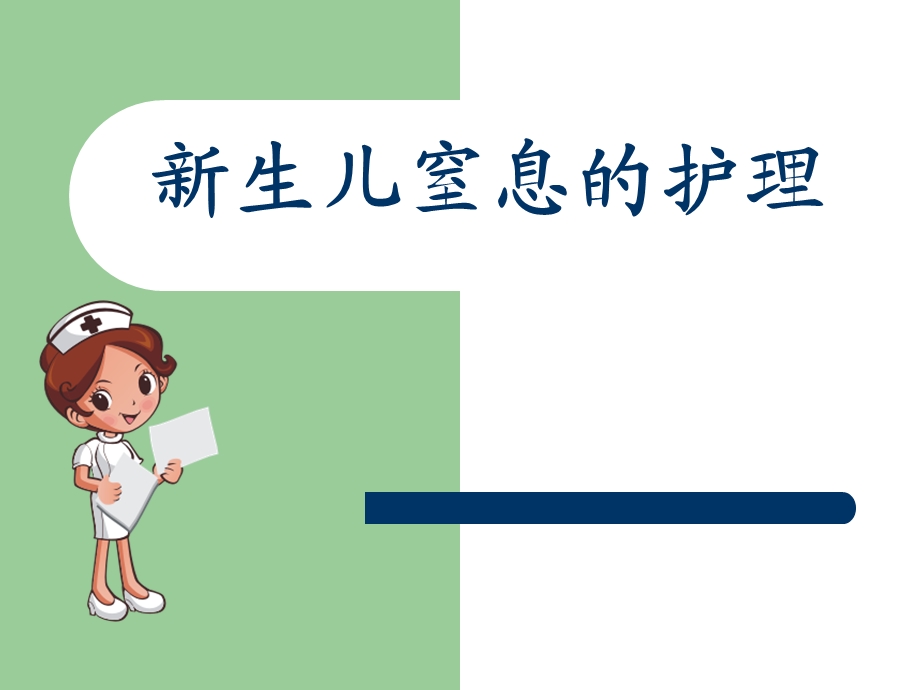 新生儿窒息护理ppt课件.ppt_第1页