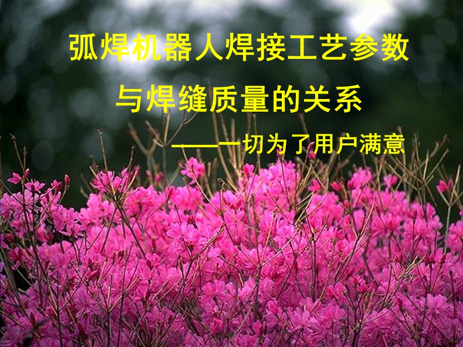 机器人焊接工艺培训ppt课件.ppt_第1页