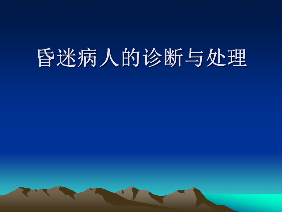 昏迷的诊断与处理ppt课件.ppt_第1页