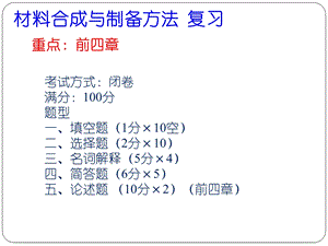 材料合成与制备方法复习ppt课件.ppt