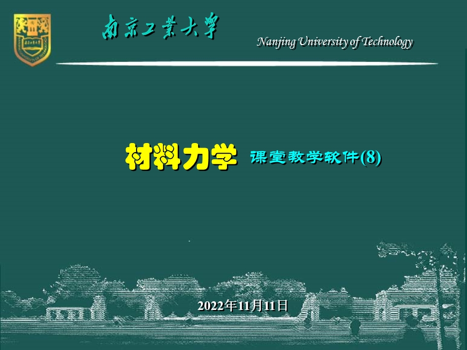 材料力学8 梁的位移分析与刚度设计ppt课件.ppt_第1页