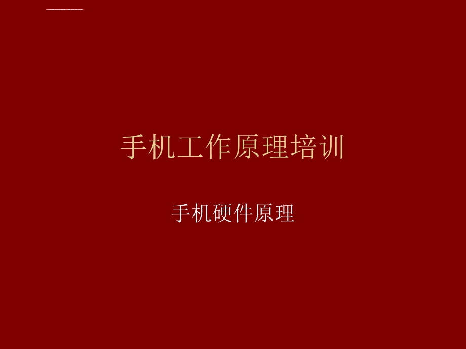 智能手机工作原理ppt课件.ppt_第1页