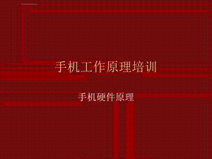 智能手机工作原理ppt课件.ppt