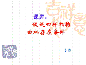 曲柄存在条件ppt课件.ppt