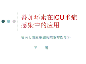 替加环素在ICU重症ppt课件.ppt