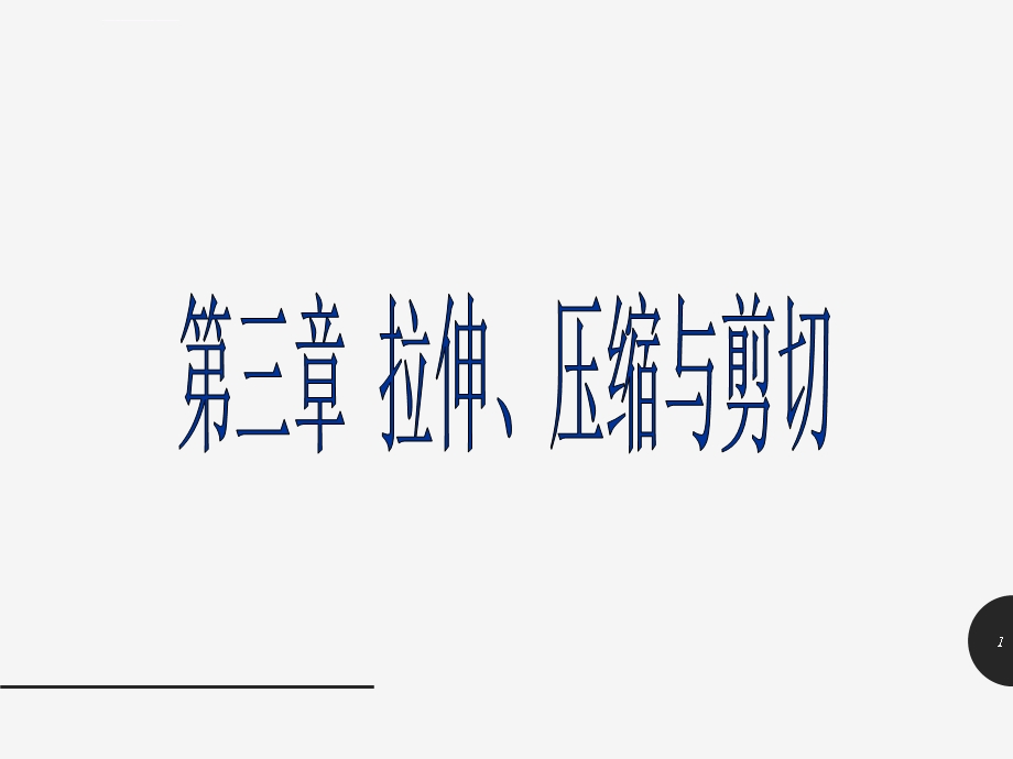 材料力学第三章拉伸、压缩与剪切ppt课件.ppt_第1页