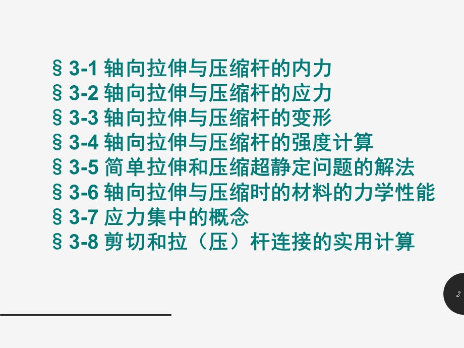 材料力学第三章拉伸、压缩与剪切ppt课件.ppt_第2页