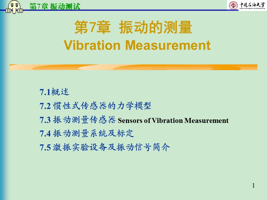 机械工程测试技术第7章 振动测试ppt课件.ppt_第1页