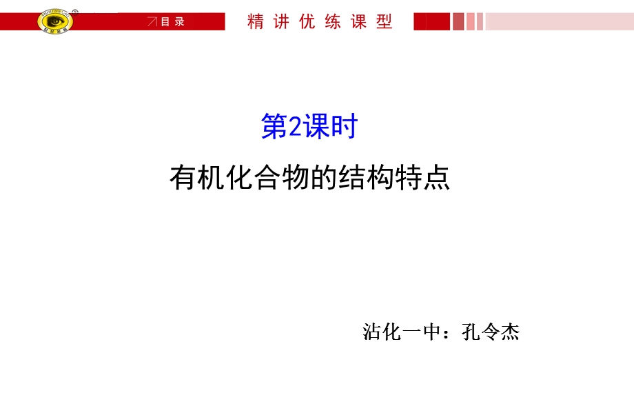 有机化合物的结构特点概述ppt课件.ppt_第1页