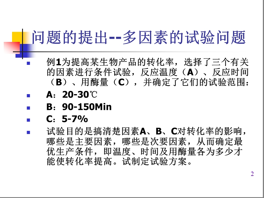 正交试验基本方法ppt课件.ppt_第2页