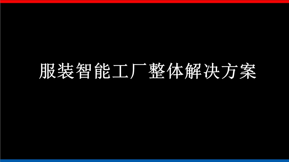 智能工厂整体解决方案2018ppt课件.pptx_第1页