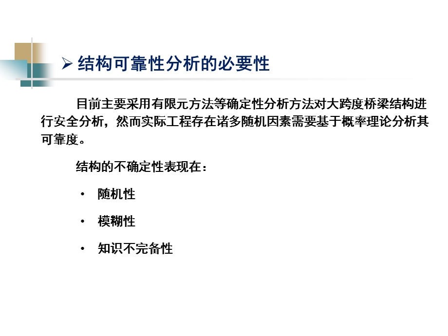 桥梁结构可靠度与安全评估ppt课件.ppt_第3页