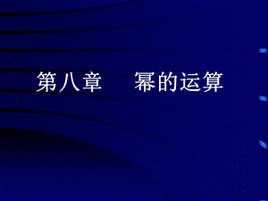 幂的运算复习 ppt课件.ppt