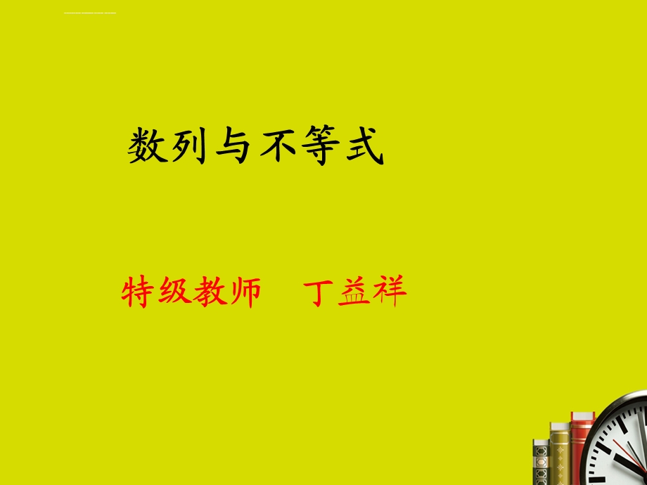 数列与不等式ppt课件.ppt_第1页