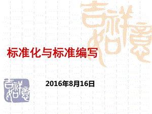 标准化与标准编写图文ppt课件.ppt