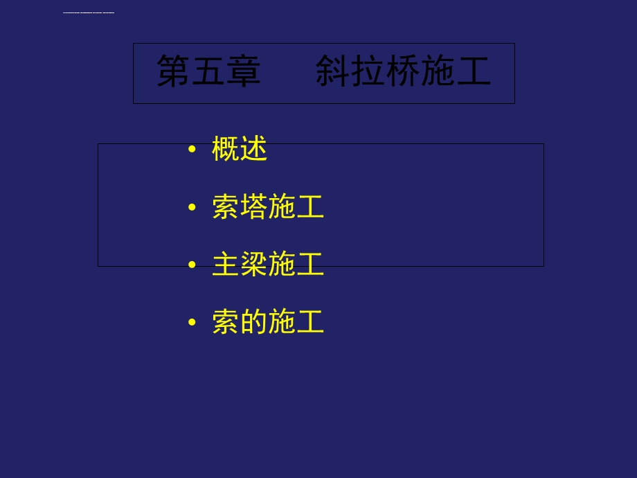 斜拉桥施工ppt课件.ppt_第1页