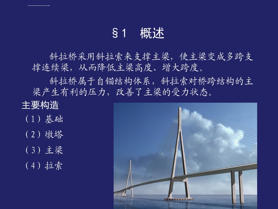 斜拉桥施工ppt课件.ppt_第2页