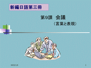 新编日语（修订版）第三册ppt课件.ppt