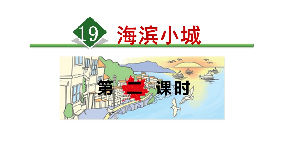 新统编版三年级上册《海滨小城》ppt课件.ppt_第1页