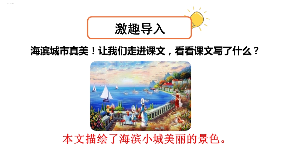 新统编版三年级上册《海滨小城》ppt课件.ppt_第2页