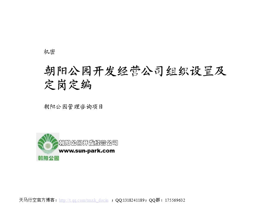 某公园组织结构及定岗定编ppt课件.ppt_第1页