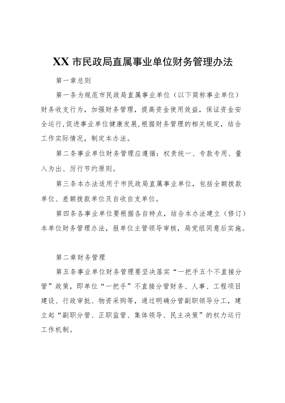 XX市民政局直属事业单位财务管理办法（试行）.docx_第1页