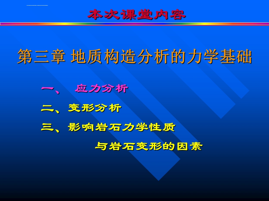 构造地质学——地质构造分析的力学基础ppt课件.ppt_第1页