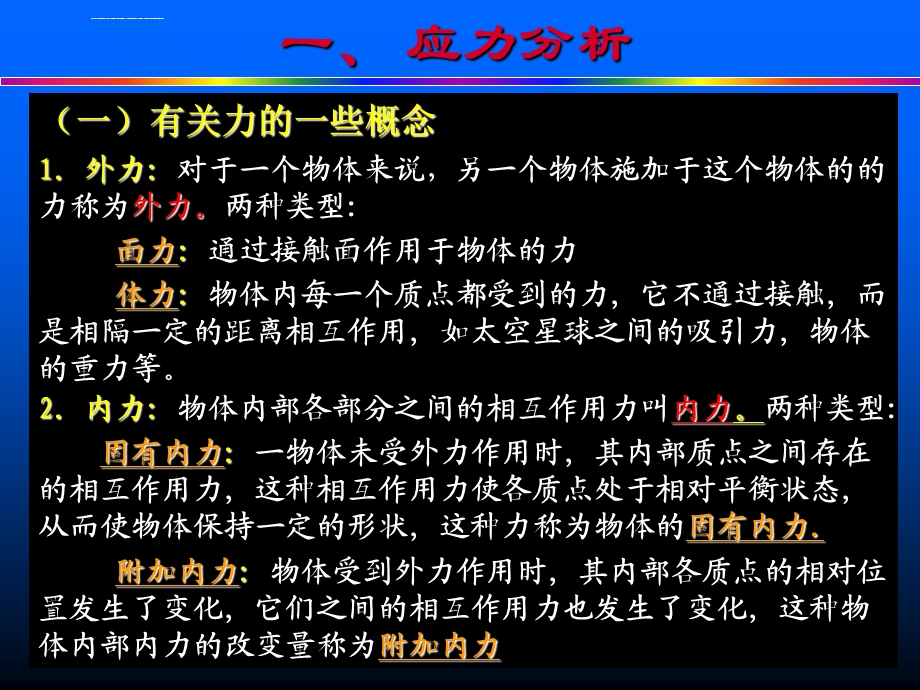 构造地质学——地质构造分析的力学基础ppt课件.ppt_第3页