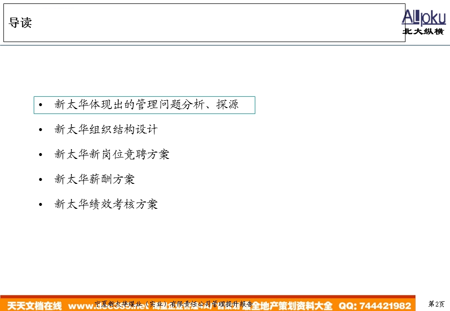 新太华组织结构、薪酬考核及竞聘报告ppt课件.ppt_第2页