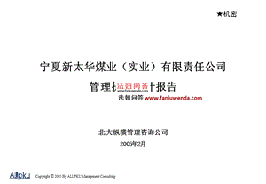 新太华组织结构、薪酬考核及竞聘报告ppt课件.ppt