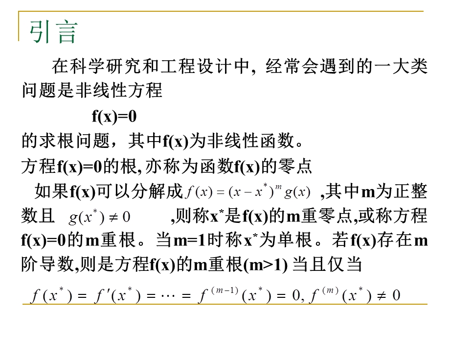 方程求根的迭代法ppt课件.ppt_第2页