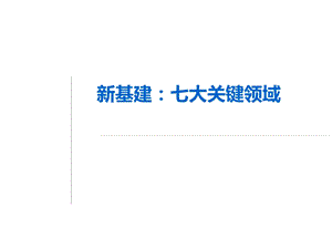 新基建七大关键领域ppt课件.ppt