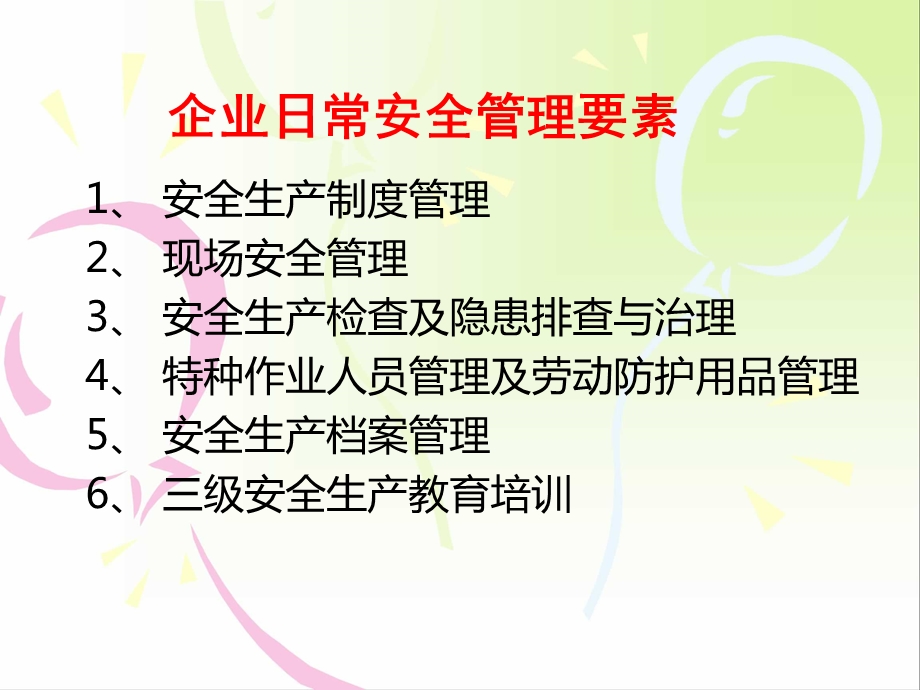 日常安全管理ppt课件.pptx_第2页