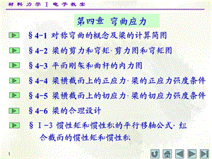 材料力学(I)第四章ppt课件.ppt