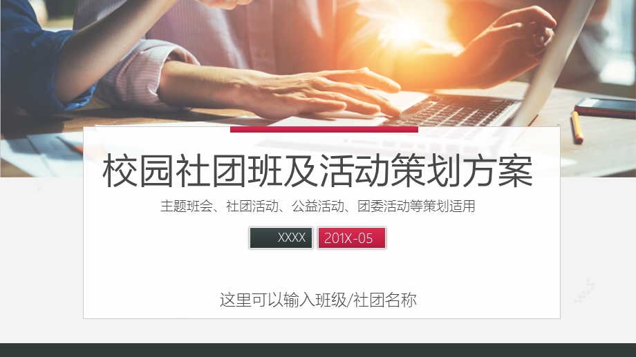 校园社团班级活动策划方案ppt模板课件.pptx_第1页