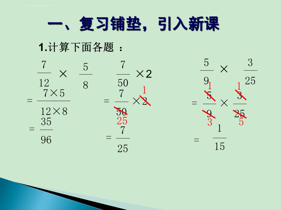 新人教版六年级上册数学第一单元小数乘分数ppt课件.ppt_第2页