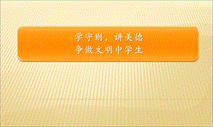 新《中小学生守则》主题班会ppt课件.ppt