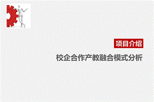 校企合作产教融合模式分析ppt课件.ppt