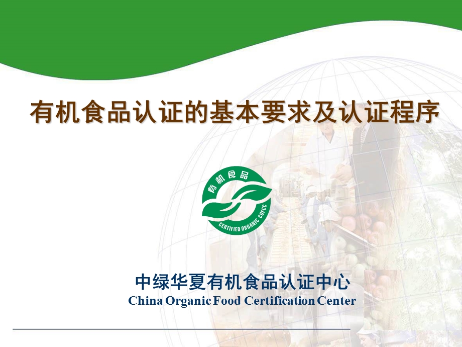有机食品认证的基本要求及认证程序ppt课件.ppt_第1页