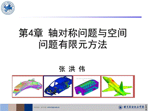 有限元第4讲 轴对称问题与空间问题有限元法ppt课件.ppt