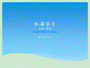 机器学习01引言ppt课件.ppt