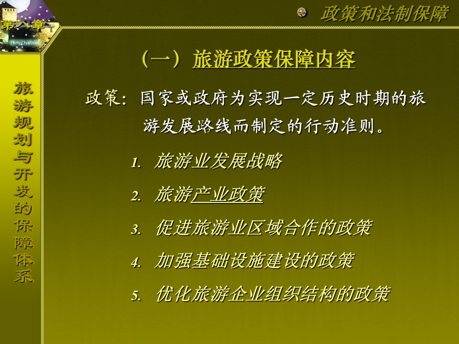 旅游规划与开发的保障体系ppt课件.ppt_第3页