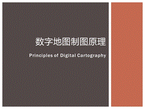 数字地图制图原理ppt课件.ppt