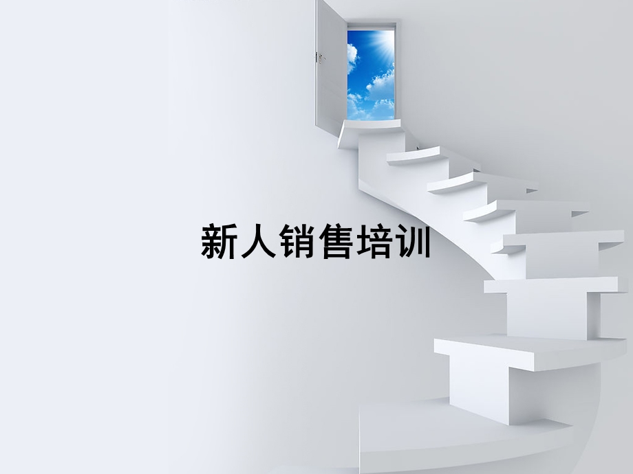 新人销售培训ppt课件.ppt_第1页