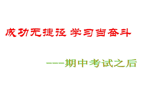 期中考试总结主题班会ppt课件.ppt