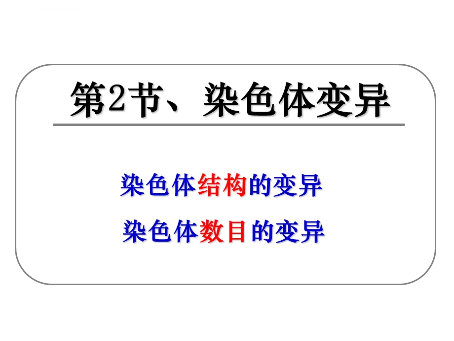 染色体变异（优质课）ppt课件.ppt_第3页