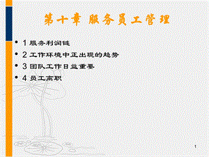 服务运营管理第十章服务员工管理ppt课件.ppt