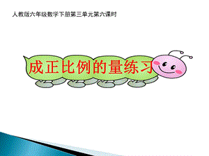 正比例练习课ppt课件.ppt