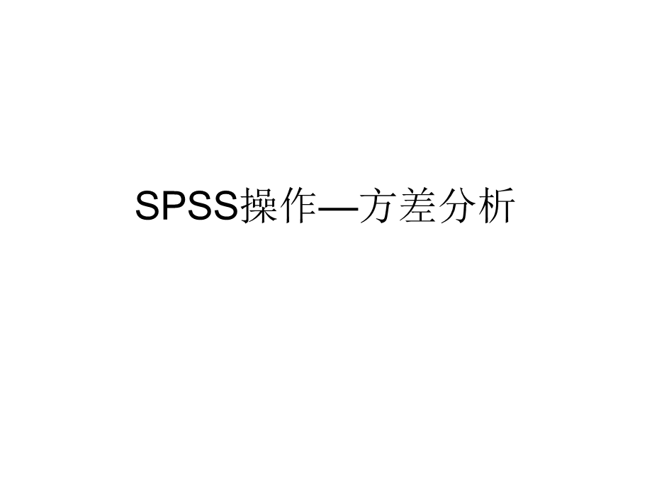 方差分析SPSS操作流程ppt课件.pptx_第1页