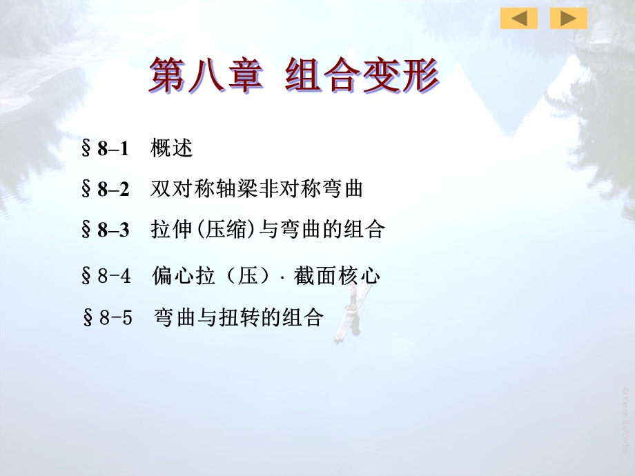 材料力学第08章(组合变形)ppt课件.ppt_第2页